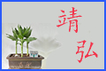 靖弘logo